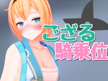 ござるに騎乗位を! [雪野るの方法論]