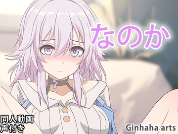 三月七 - 同人動画 (ぎんハハ)2023年 [ぎんハハ]