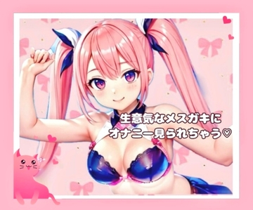 生意気なメ○ガキにオナニー見られちゃう [蟻ケ崎ありさ]