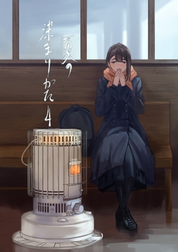 夏の染まりかた4 [さゆうみぎ]