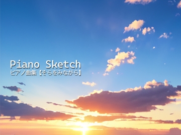 PianoSketch ピアノ曲集 [趣味工房にんじんわいん]
