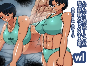 wl ムチムチ日焼けボーイッシュ陸上部員 [s(ムチムチメイン)]