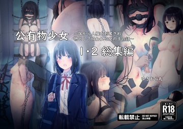 公有物少女1・2総集編〜国から人権を剥奪され物として扱われる女の子の話〜 [yukimuramaru]