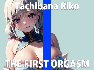 ガチ素人参戦!恥ずかしがり屋の本気オナニー!「ダメ…おかしくなっちゃうよ…」THE FIRST ORGASM【実演オナニー】【立花 莉子】 [さくらんぼいす]
