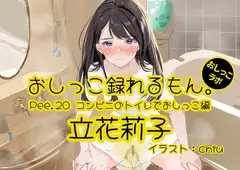 【おしっこ実演】Pee.20立花莉子のおしっこ録れるもん。～コンビニのトイレでおしっこ編～