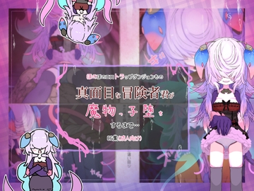 真面目な冒険者君が魔物っ子堕ちするまで… [らーすとちゅか]