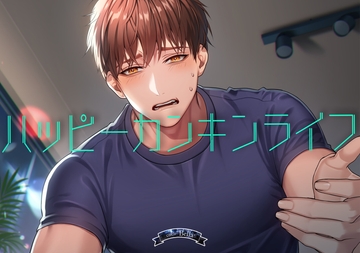 ハッピーカンキンライフ [Bella]