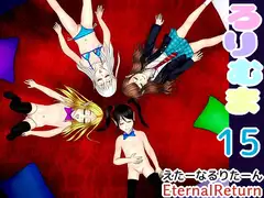 ろりむま 15 Les Éternelles  ―全員集合―(後編)