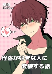 怪盗が好きな人に変装する話 [星梅Books]