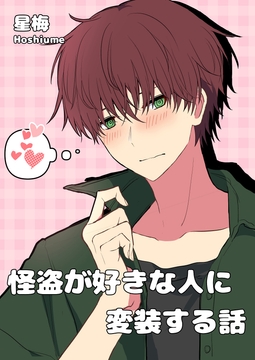 怪盗が好きな人に変装する話 [星梅Books]