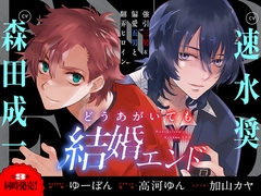 どうあがいても結婚エンド～強引三男&偏愛五男と翻弄ヒロイン～【溺愛ASMR】 [Emotional Lovers]