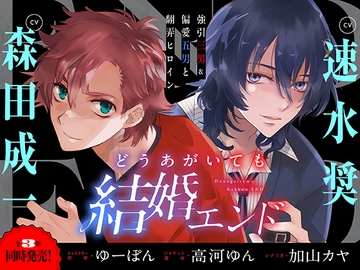 どうあがいても結婚エンド～強引三男&偏愛五男と翻弄ヒロイン～【溺愛ASMR】 [Emotional Lovers]