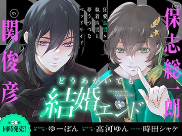 どうあがいても結婚エンド～狂愛長男&執着四男と夢うつつなベッドサイド～【溺愛ASMR】 [Emotional Lovers]