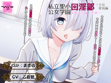 私立聖小公女学院口淫乱部[三千院愛風]風紀委員会、参戦! [PINK VIPER]