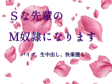 Sな先輩のM奴○になります [ねこっと庭園]