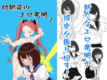 幼馴染のエロ発明2 [マトリョーシカ]