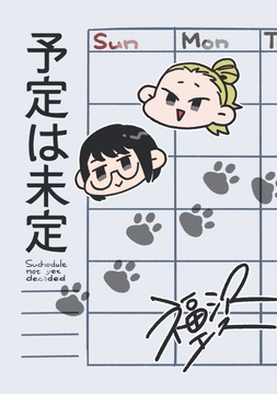 予定は未定 [福沢珈琲]