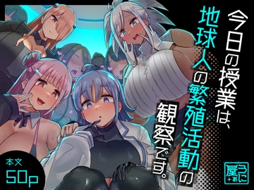 今日の授業は、地球人の繁殖活動の観察です。 [うに屋ぁ]