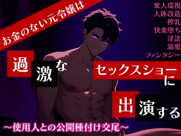 お金のない元令嬢は過激なセックスショーに出演する ～使用人との公開種付け交尾～ [ナスコトドウ]