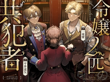 令嬢と2匹の共犯者 [toxic unicorn]