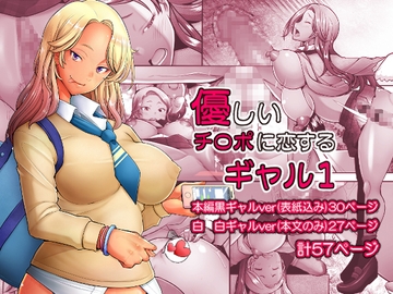 優しいチ〇ポに恋するギャル1 [琥珀亭]
