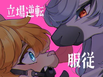 女王様は飼われたい。 [さんぐりあ]