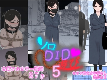 ソロDID遊び5 [トンテン]