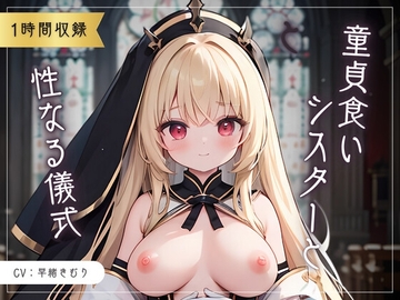 童貞食いシスターと性なる儀式 [きむりのないしょばなし]