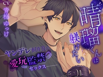 晴瑠くんは躾けたい～ヤンデレ飼育員の愛玩監禁セックス～ [ふたりのセカイ]