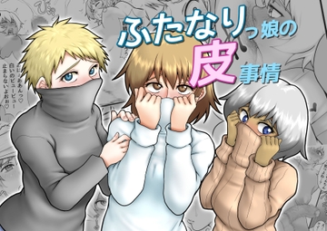 ふたなりっ娘の皮事情 [聖益カケル]
