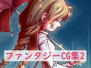 ファンタジーCG集2 [林芭 大地]