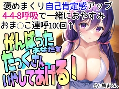 全肯定してくれるお姉ちゃんに甘えて癒やされるえっちな音声【お姉ちゃんタイム】淫語連呼100回以上 [めれれれれ!]