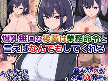 爆乳無口な後輩は業務命令と言えばなんでもしてくれる [さざめき通り]