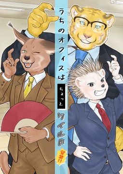 うちのオフィスはちょっとワイルド 営業!! [MY FROG]