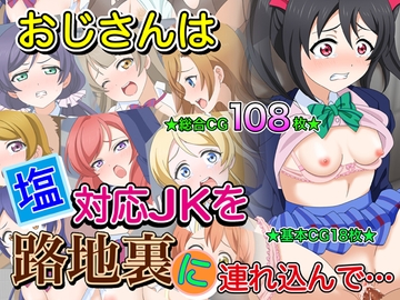 おじさんは塩対応J●を路地裏に連れ込んで… [いまがさ]