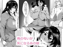 俺の匂いが好きなあの娘