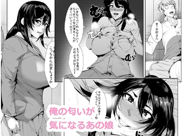 俺の匂いが好きなあの娘 [AKYS本舗]