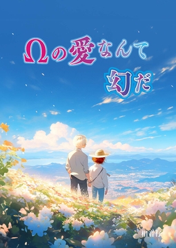 Ωの愛なんて幻だ [猫と陽だまり]