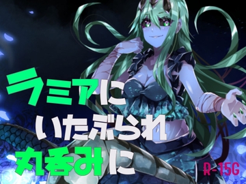 【逆リョナ】ラミアにいたぶられ丸呑みに [フロントアリス]