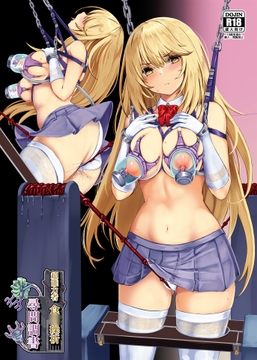 超能力者 食〇操祈 尋問調書 [もなかうどん]