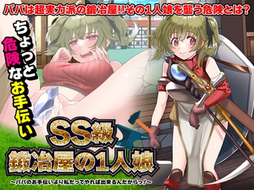 SS級鍛冶屋の1人娘 ～パパのお手伝いより私だってやれば出来るんだからっ!～ [生まれ変わったら王様になりたい]