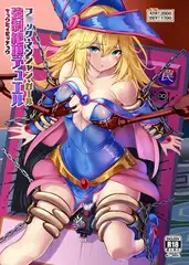 ブ◯ック・マジシャン・ガール 強○絶頂デュエル