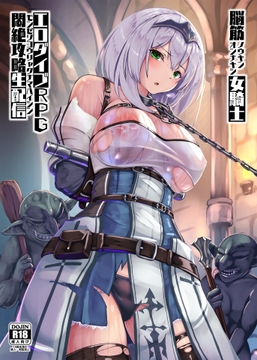 脳筋女騎士 エロダイブRPG悶絶攻略生配信 [もなかうどん]