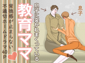 息子に突かれまくっている教育ママ [おもちキウイ]