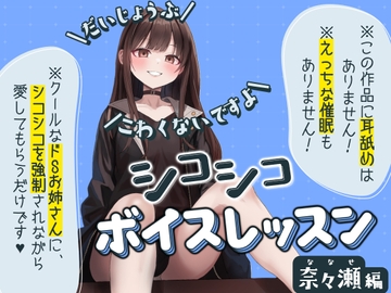 【だいじょうぶ】シコシコボイスレッスン 奈々瀬編【こわくないですよ】 [ちるぷろ]