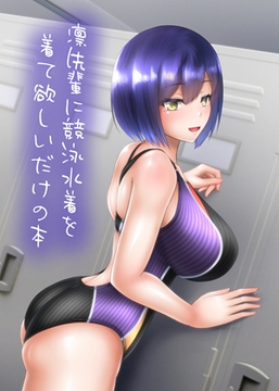 ○先輩に競泳水着を着て欲しいだけの本 [トリ伯爵]
