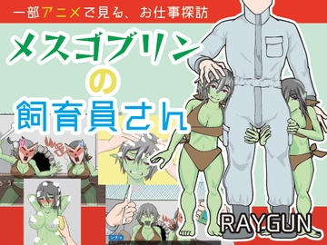メスゴブリンの飼育員さん [レイガン]