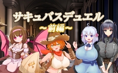 サキュバスデュエル前編 [色仕掛けまとめブログ]