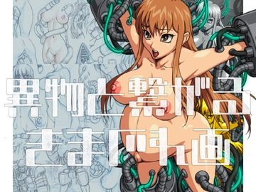 異物と繋がるきまぐれ画 [さーくるりんどー]