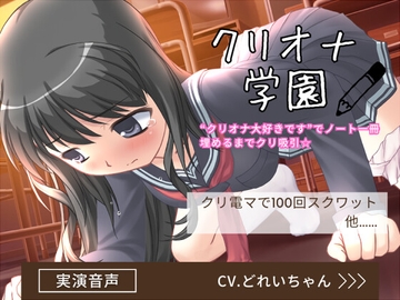クリオナ学園「クリオナ大好きです」でノート一冊埋めるまでクリ吸引、クリ電マスクワット…他!【バイノーラル/実演音声】 [濃厚まよみるく]